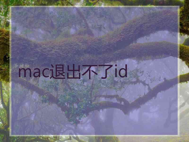 mac退出不了id