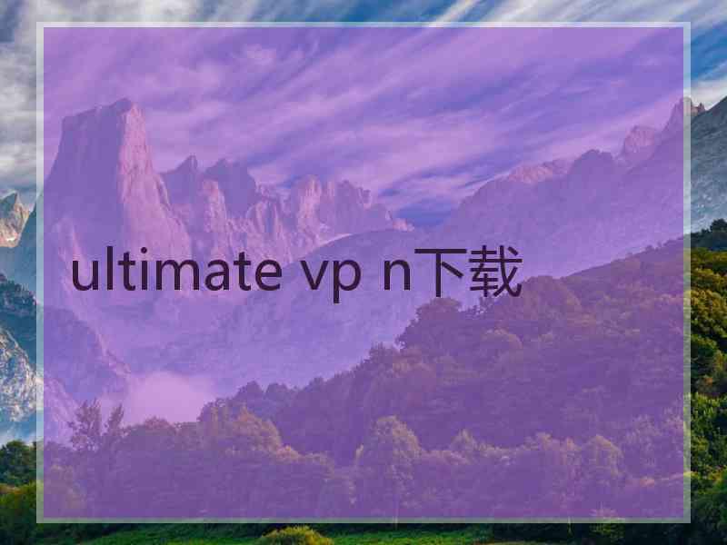 ultimate vp n下载