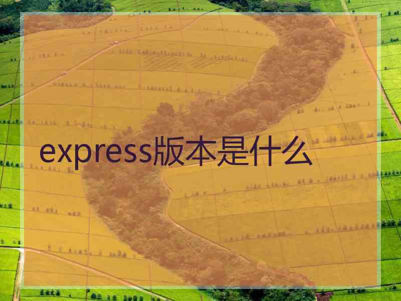 express版本是什么