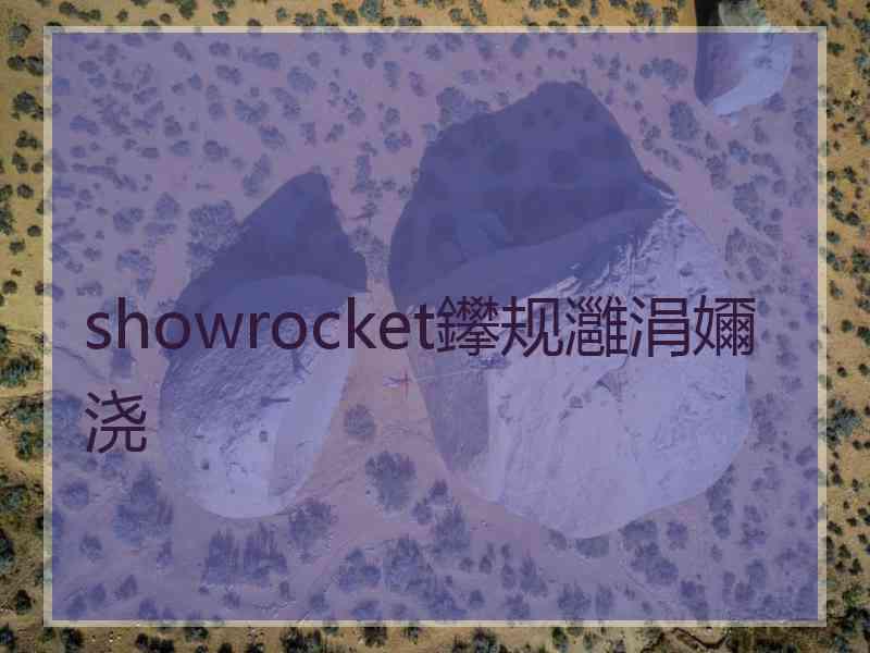 showrocket鑻规灉涓嬭浇