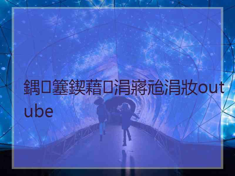 鍝簺鍥藉涓嶈兘涓妝outube