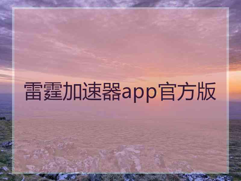 雷霆加速器app官方版