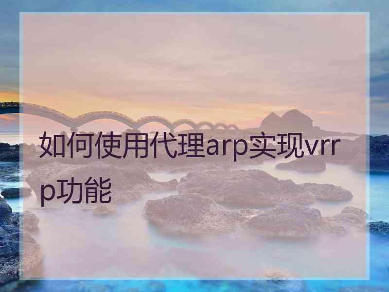 如何使用代理arp实现vrrp功能