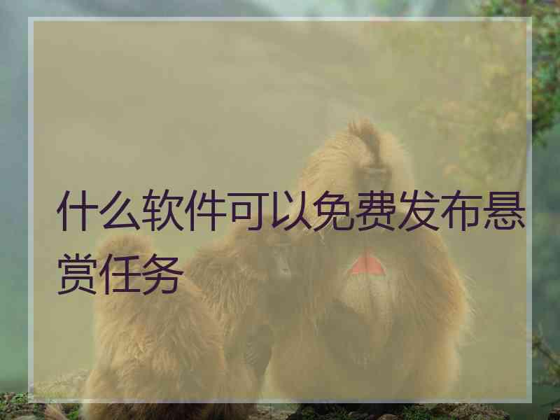 什么软件可以免费发布悬赏任务