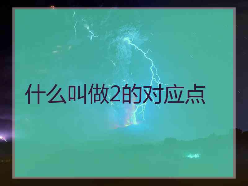 什么叫做2的对应点