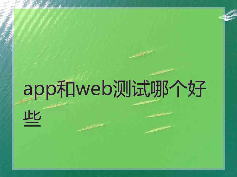 app和web测试哪个好些