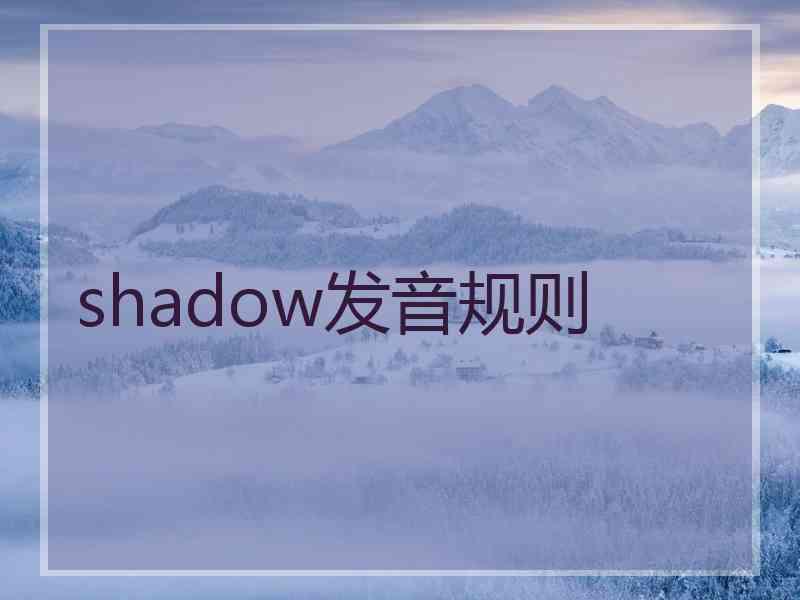 shadow发音规则