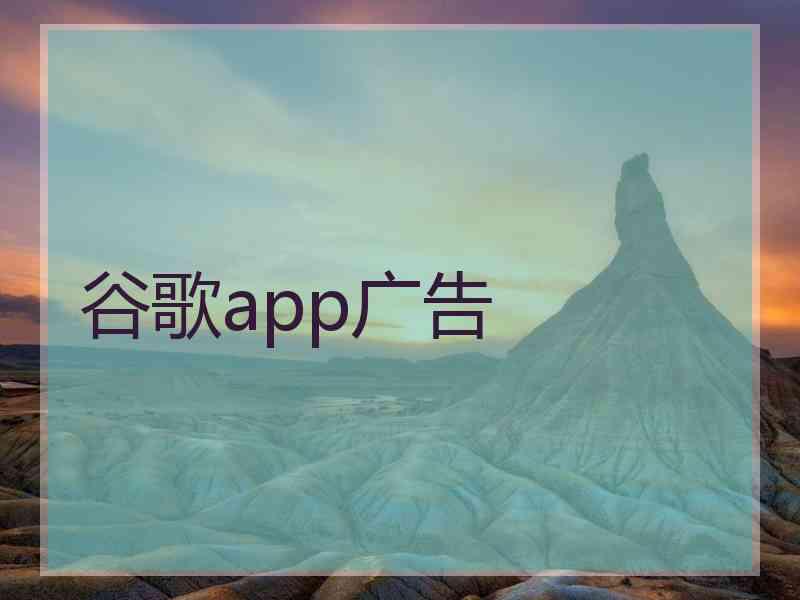 谷歌app广告