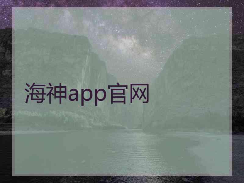 海神app官网