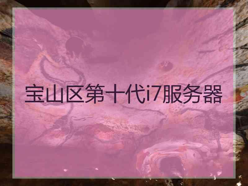 宝山区第十代i7服务器