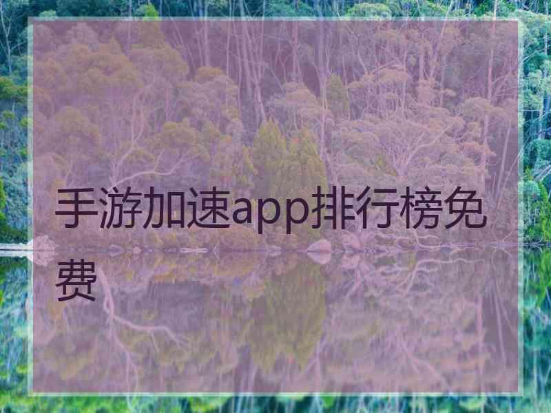 手游加速app排行榜免费