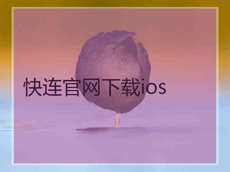 快连官网下载ios