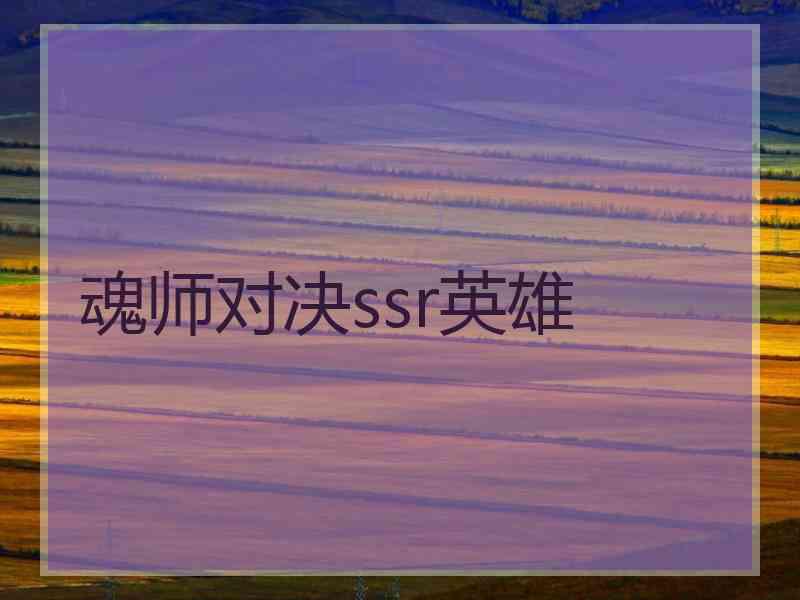 魂师对决ssr英雄