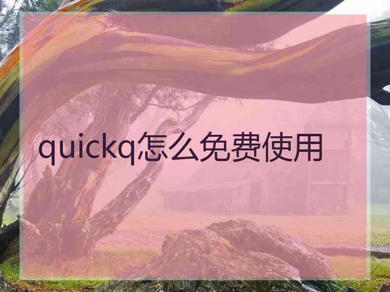 quickq怎么免费使用