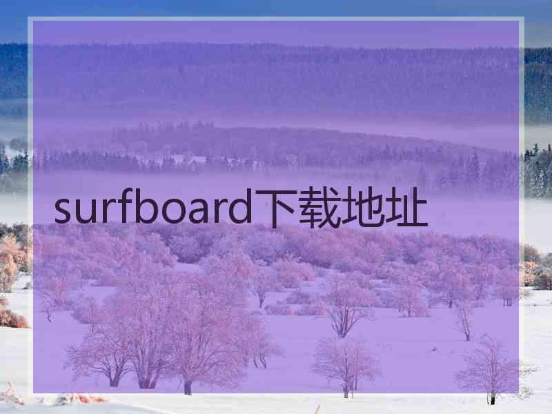 surfboard下载地址