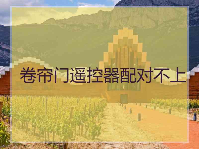 卷帘门遥控器配对不上