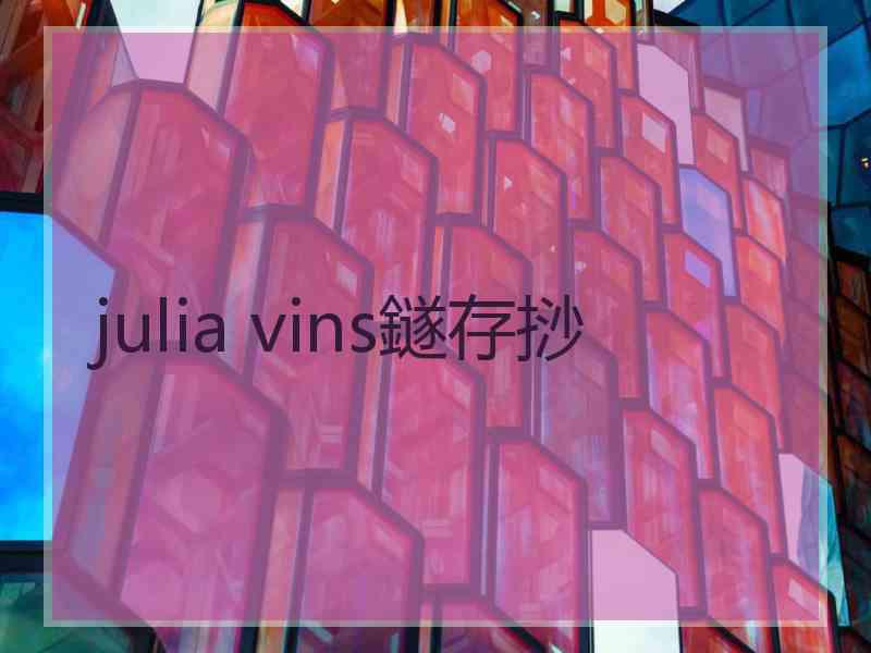 julia vins鐩存挱