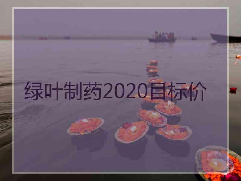 绿叶制药2020目标价