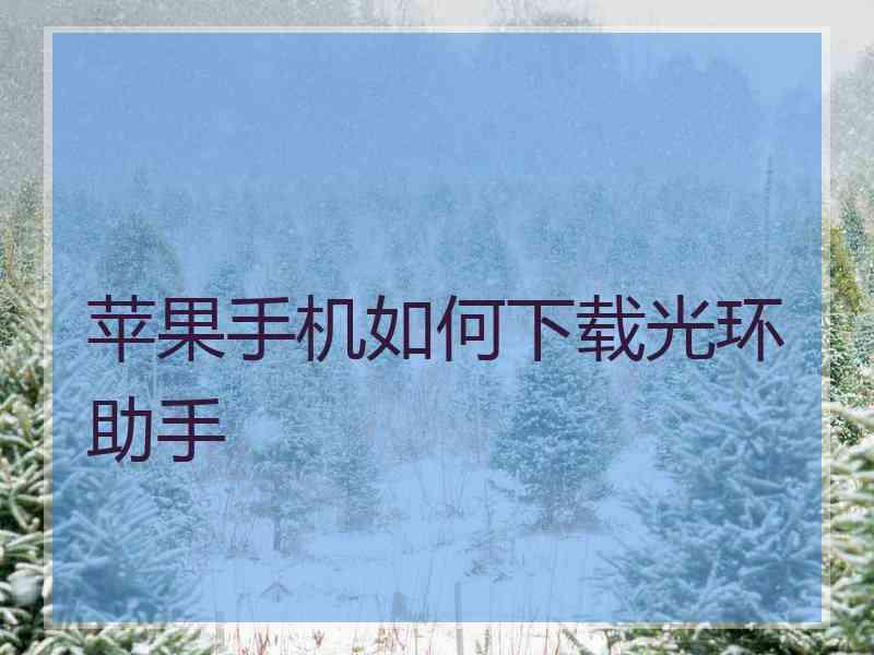 苹果手机如何下载光环助手