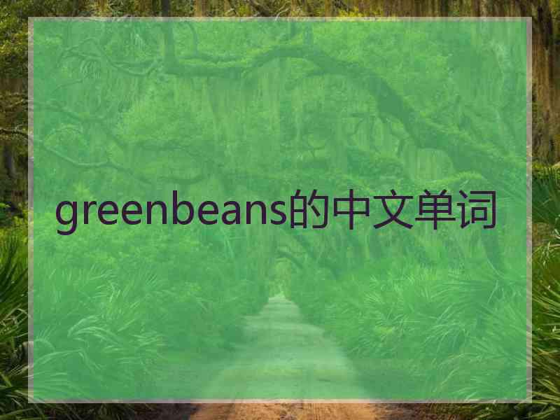 greenbeans的中文单词