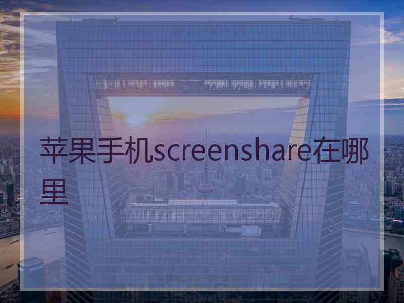 苹果手机screenshare在哪里