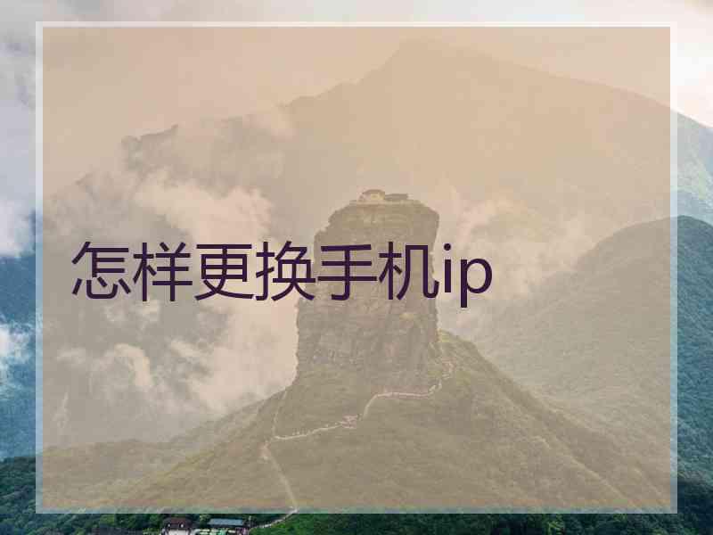 怎样更换手机ip