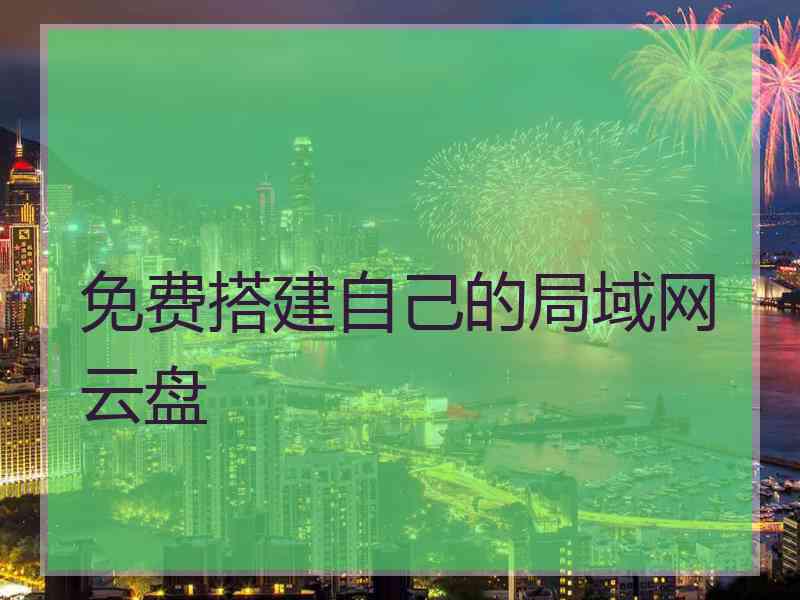 免费搭建自己的局域网云盘