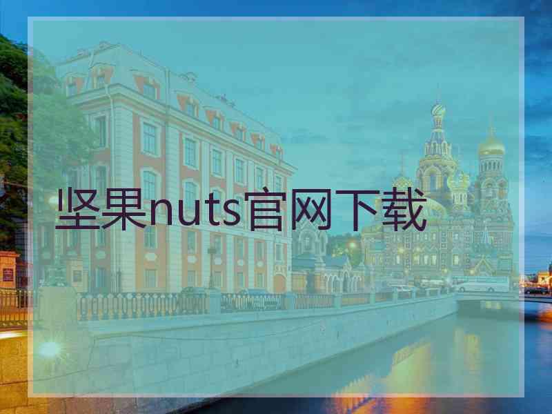 坚果nuts官网下载