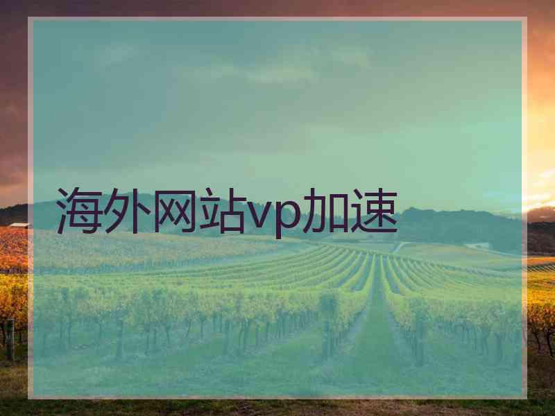 海外网站vp加速