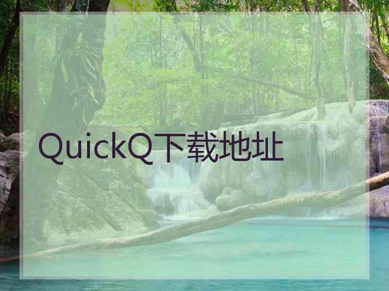 QuickQ下载地址