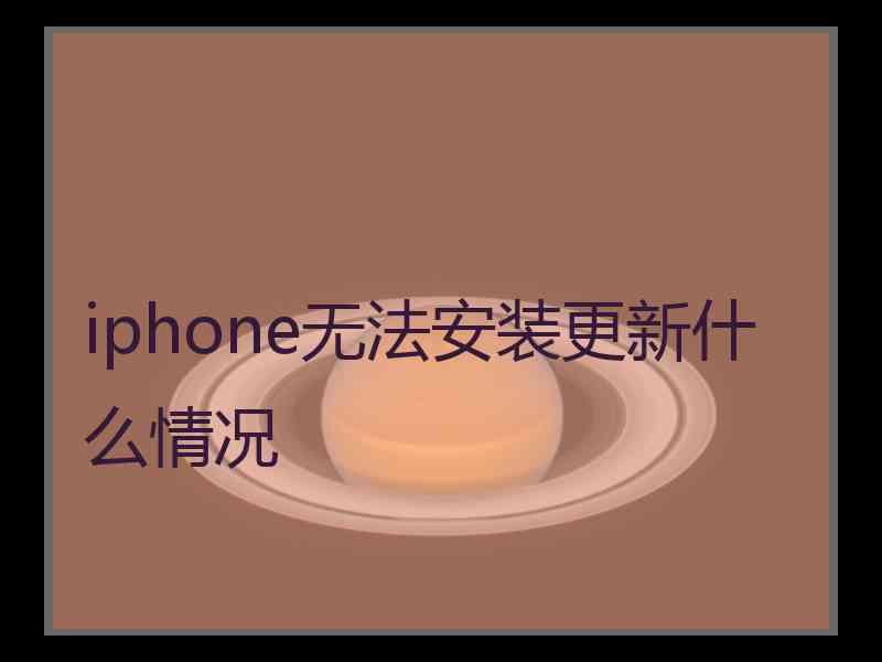 iphone无法安装更新什么情况