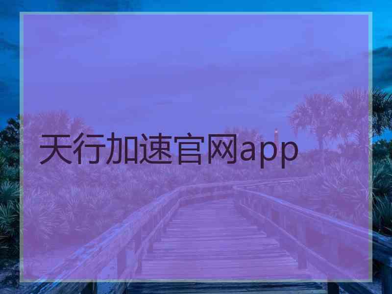 天行加速官网app