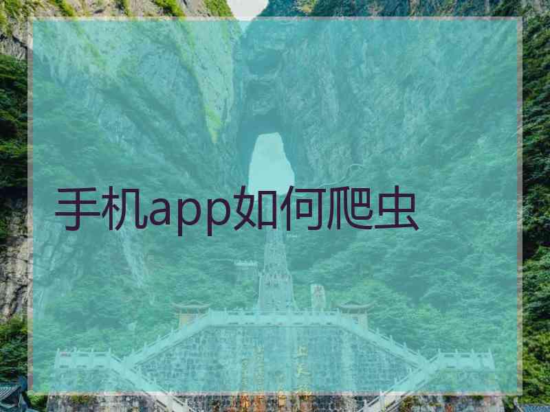 手机app如何爬虫