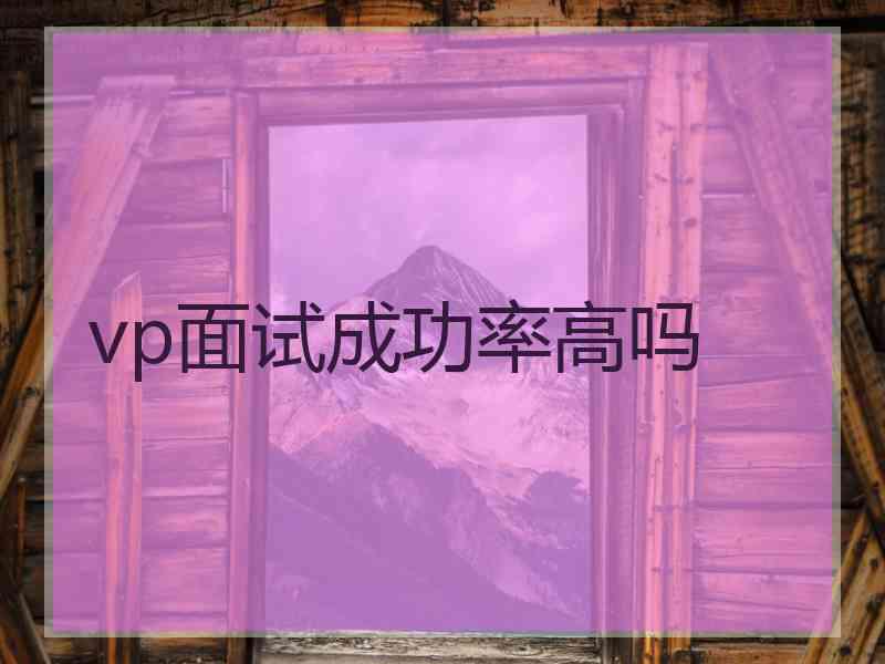 vp面试成功率高吗