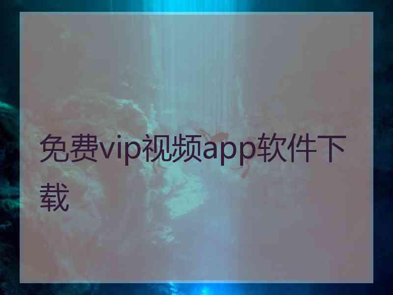 免费vip视频app软件下载