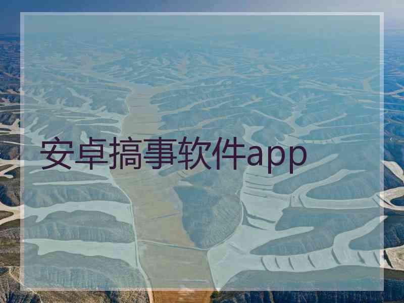 安卓搞事软件app