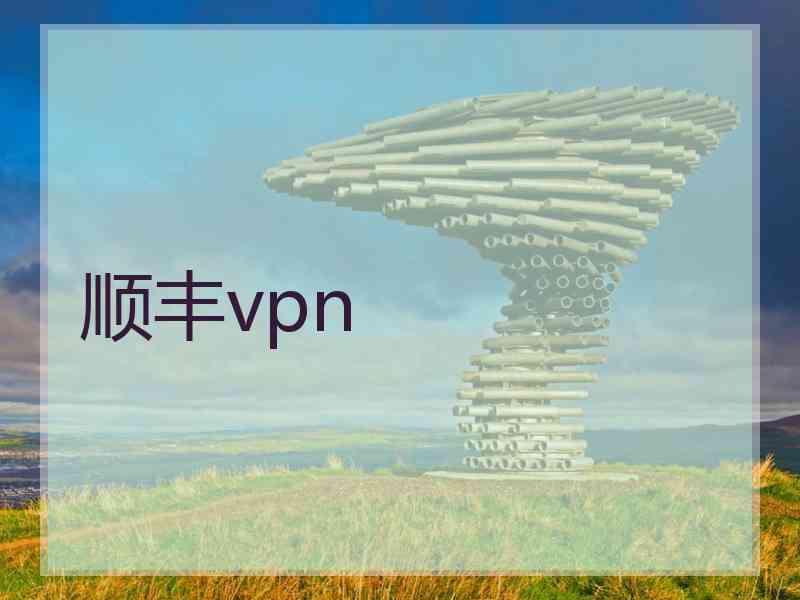 顺丰vpn