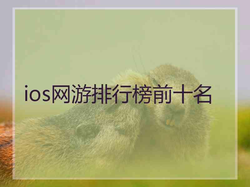 ios网游排行榜前十名