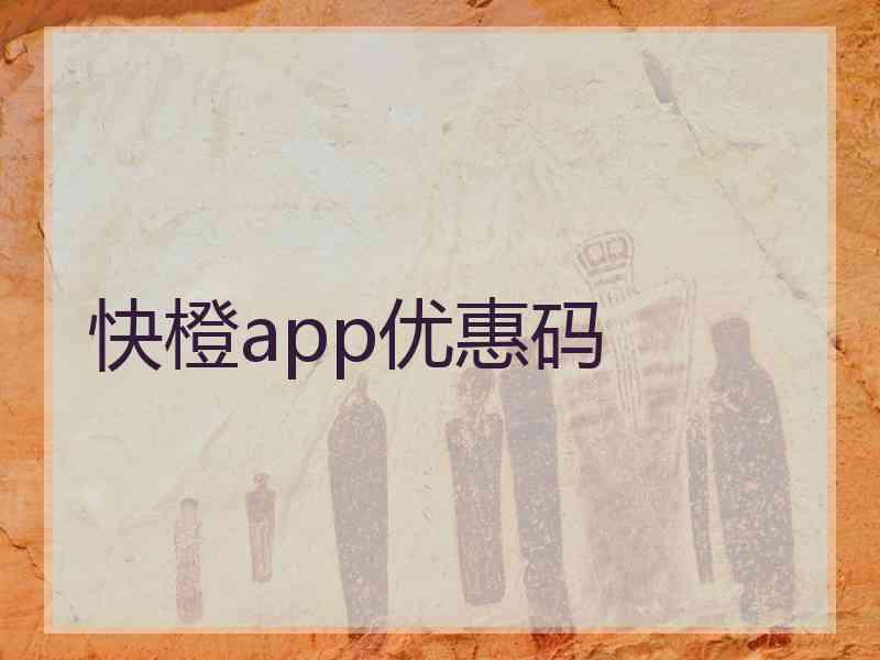 快橙app优惠码