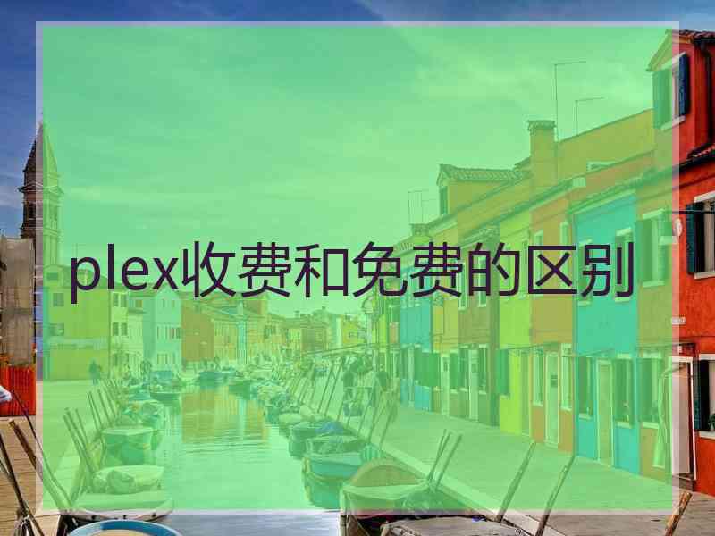 plex收费和免费的区别