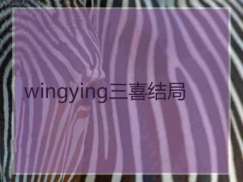 wingying三喜结局