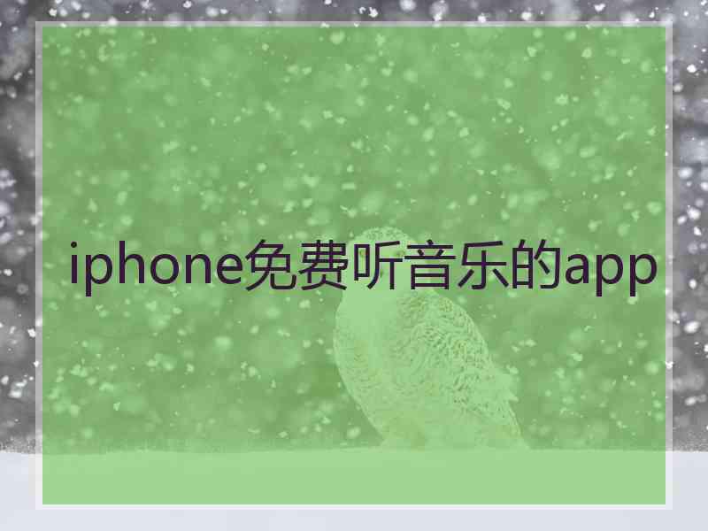 iphone免费听音乐的app