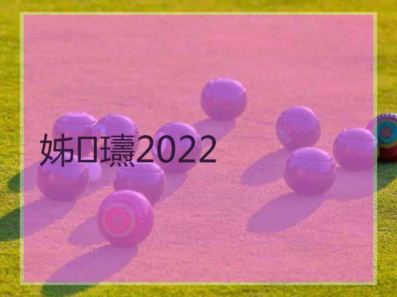 姊瓙2022