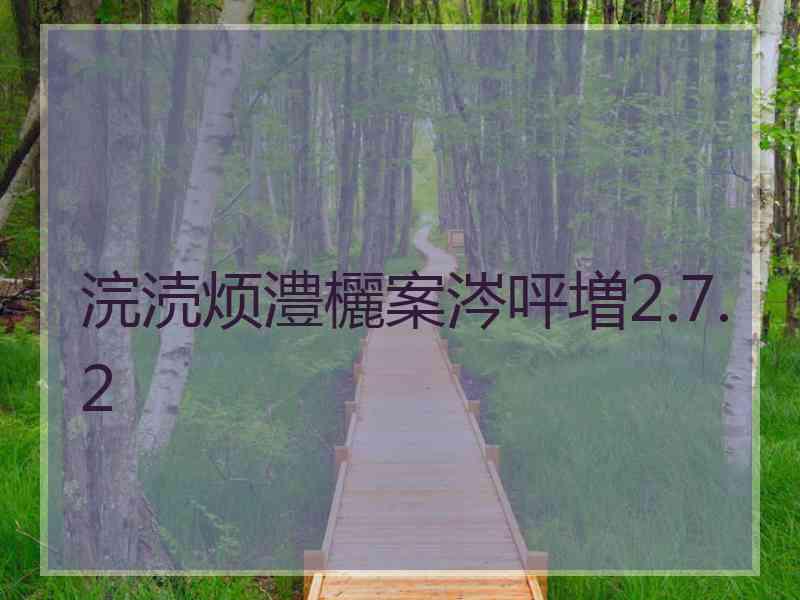 浣涜烦澧欐案涔呯増2.7.2