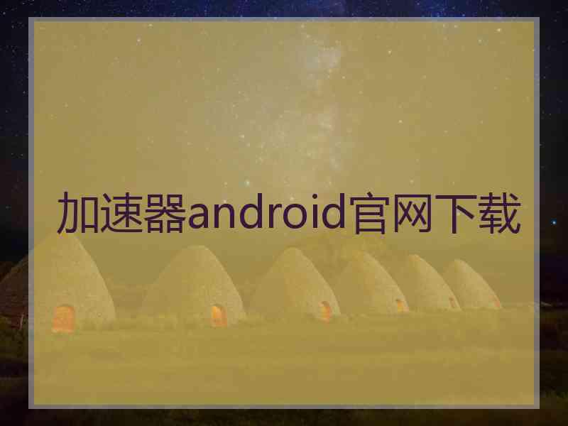 加速器android官网下载