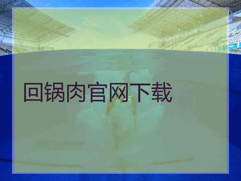 回锅肉官网下载