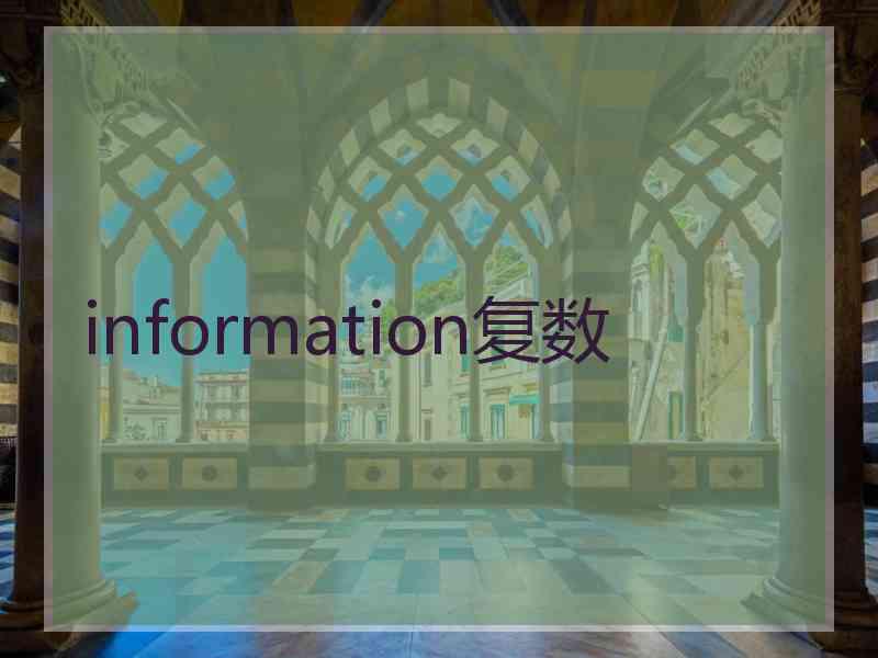 information复数