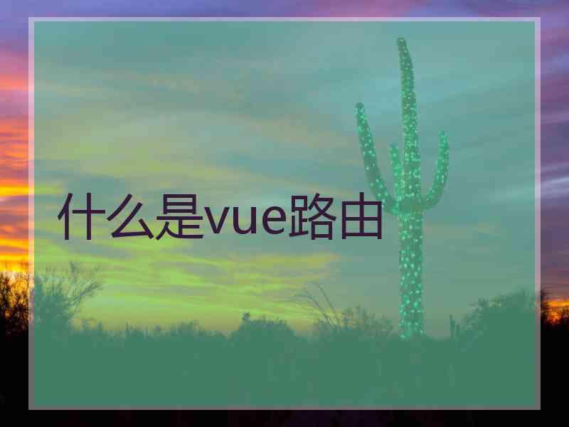 什么是vue路由