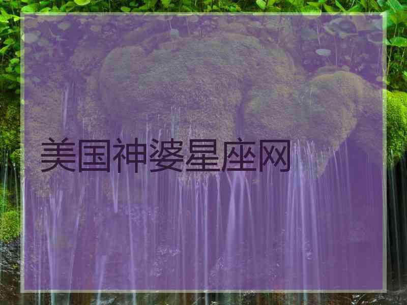 美国神婆星座网