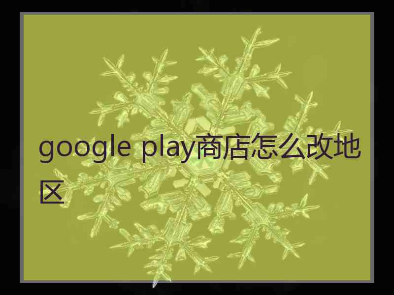 google play商店怎么改地区